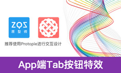 Protopie教程：App端Tab按钮特效