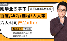 免费直播课 | 刚毕业即拿下百度/华为/携程等六大产品offer，这样的面霸如何炼成？