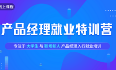 线上课程 | 过完年了，你想好转行产品经理了吗？