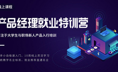 线上课程 | 没有经验的产品小白，难道真的没有入行机会？