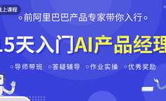 线上课程丨BAT都在储备AI产品人才，get这些知识更容易抢占行业红利