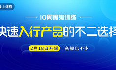 線上課程 | 年后想應(yīng)聘產(chǎn)品經(jīng)理？沒啥經(jīng)驗該如何做準(zhǔn)備