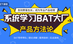 线下课程丨大厂内部产品方法论，想进大厂的PM，你不了解下？