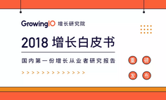 《GrowingIO 2018 增长白皮书》发布预告：你关心的增长领域洞察都在这！