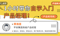 免费直播课 | 1小时解锁产品经理入行要领