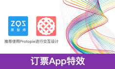 Protopie教程：訂票App效果