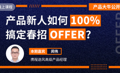 免费直播课丨产品新人如何100%搞定春招Offer？