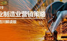 2019年工业制造业营销策略白皮书