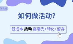 線下課程丨致運營，別再說沒錢沒資源不能做活動了！