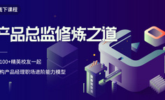 线下课程 | 你做的Roadmap，和产品总监们做的有什么不同？