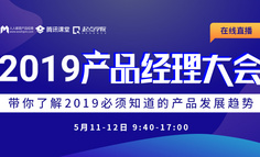 2019產品經理大會：16位大咖，共享2019內容盛宴