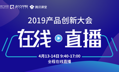 2天全程在線直播 | 2019產品創(chuàng)新大會開年之戰(zhàn)：16位大咖，共享2019內容盛宴