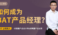免費公開課 | 如何成為BAT產(chǎn)品經(jīng)理？
