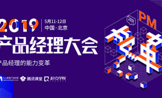 2019产品经理大会 | 16位行业大佬邀你探讨产品经理的“能力变革”