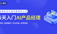 线上课程｜AI产品经理缺口6.8万，如何更快入行抢占红利得高薪