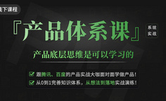 线下课程｜野蛮生长产品人：“不是我一个人摸索啊，是全公司都在摸索”