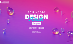 2019-2020 的设计趋势：图形篇