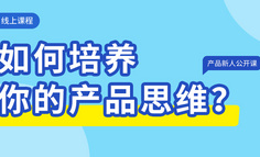 线上公开课 | 如何培养你的产品思维？