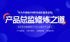 线下课程 | 百度、去哪儿等20+大型产品管理经验，教你掌握PMD必备管理思维