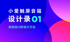 小愛觸屏音箱設計錄01：系統(tǒng)級UI設計方法