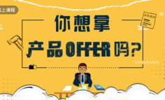 报名开启 | 你想拿产品Offer吗？