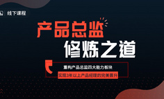 线下课程 | 产品人做数据分析总踩坑？18年数据分析经验给你这4点建议