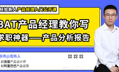 線上公開(kāi)課 | BAT產(chǎn)品經(jīng)理教你寫(xiě)產(chǎn)品分析報(bào)告