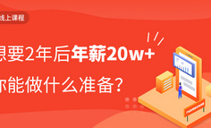 线上课程 | 如果她2年前入行产品，现在能拿20w+年薪…