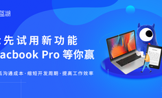 在线活动 | 亲爱的产品经理，这里有一台 Macbook Pro 等你赢