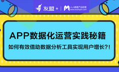 线上活动｜APP数据化运营实践秘籍