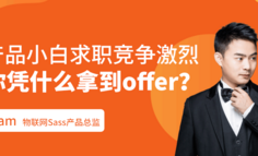 线上公开课 | 产品小白求职竞争激烈，你凭什么拿到offer？