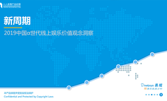 2019中國α世代線上娛樂價(jià)值觀念洞察