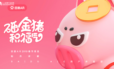 百度AR小游戏设计过程全揭秘——《砸金猪积福气》