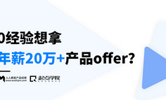 线上课程 | 0经验想拿年薪20万+产品offer？你得准备敲门砖