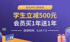 重磅！起点VIP三周年庆，学生立减500元，会员买一年送一年！