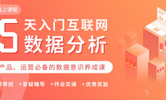 线上课程：还在“假装”看数据？戳这里get一套实用的数据分析方法