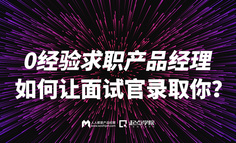 线上课程丨0经验求职产品经理，如何让面试官录用你？