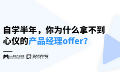 线上课程 | 自学半年，你为什么还拿不到心仪的产品经理offer？