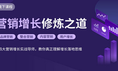 线下课程 | 不增长，就出局？用营销思维做增长，日销售额破四百万就靠这3点！