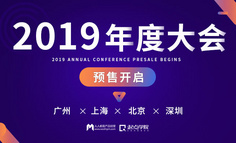 2019年度大会预售开启 | 64位实战派专家，64种不同的视角，与你一起碰撞思维！