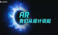 AR，我们从设计说起