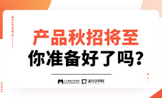 線上課程 | 產(chǎn)品秋招將至，你準(zhǔn)備好了嗎？