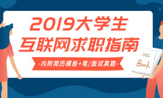 資料福利 | 2019大學生互聯(lián)網(wǎng)求職指南，附簡歷模板+筆/面試題集