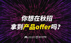 线上课程 | 你想在秋招拿到产品offer吗？