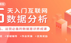 线上课程 | “对不起，我们不招不会数据分析的员工！”