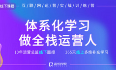 线下课程 | 加班到凌晨，活动运营方案还是被毙掉13个，我错在哪了？