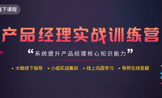 线下课程丨从野路子到4399产品经理，我学到最重要的是……