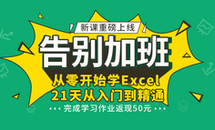 新課上線丨為什么精通Excel的人，天天準時下班，還能薪資翻倍？