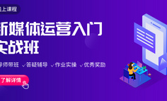 线上课程丨0基础如何入门新媒体运营？我有3个建议