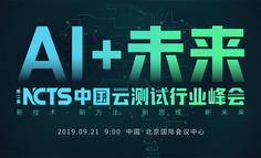 线下活动 | 第二届中国云测试行业峰会 —“AI+未来”